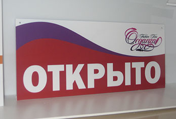  табличка открыто
